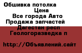 Обшивка потолка Hyundai Solaris HB › Цена ­ 7 000 - Все города Авто » Продажа запчастей   . Дагестан респ.,Геологоразведка п.